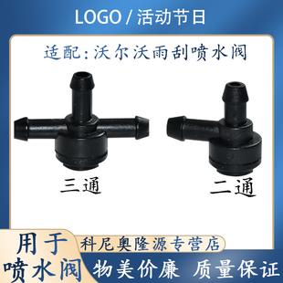 沃尔沃S80S60S40XC90XC60S60L雨刮喷水三通水管喷水三通接头水管