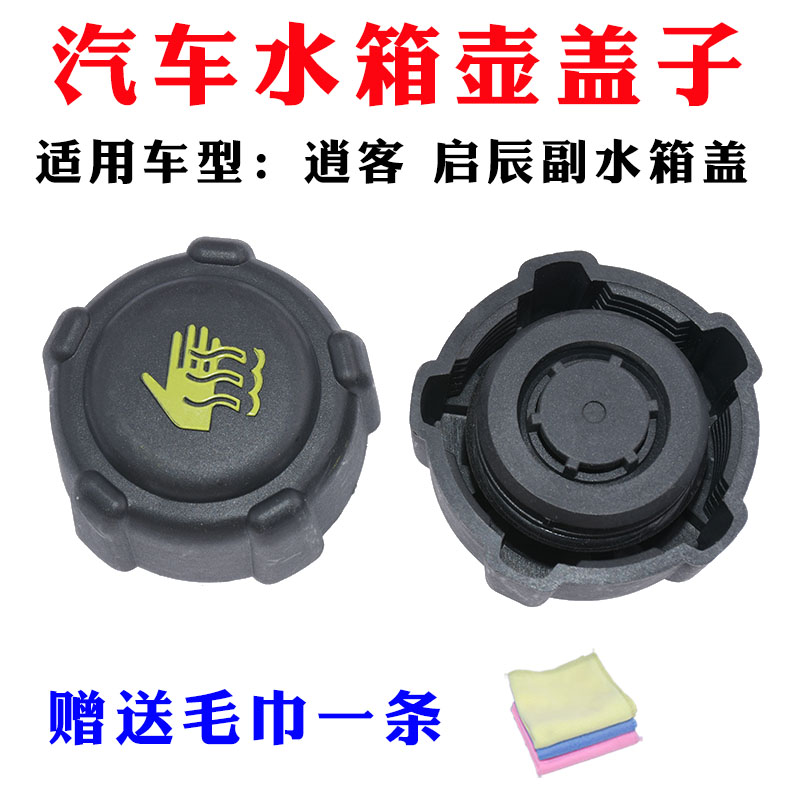 适配启辰D50R50R30T70T90D60M50V副水箱盖副水壶盖防冻液壶