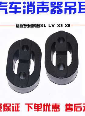 适配东风景逸XL LV X3 X5排气管吊胶风行菱智V3 M3消声器吊耳原厂