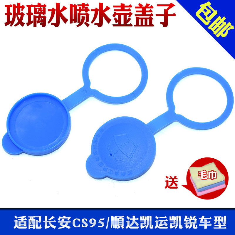 适用于长安CS95喷水壶盖玻璃水壶盖喷水嘴洗涤器盖雨刮水箱盖配件