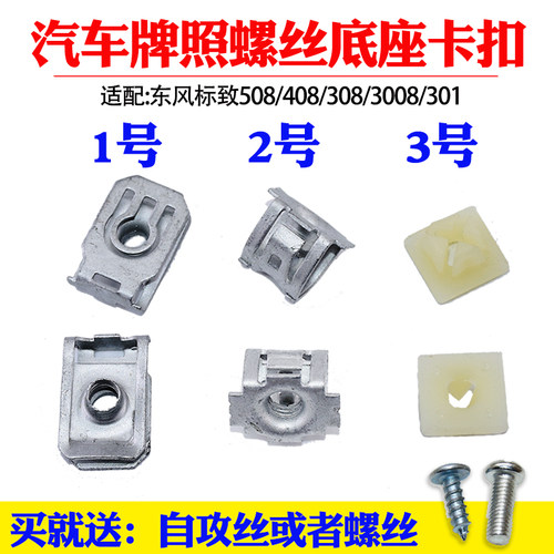 适配东风标致508/牌照螺丝底座