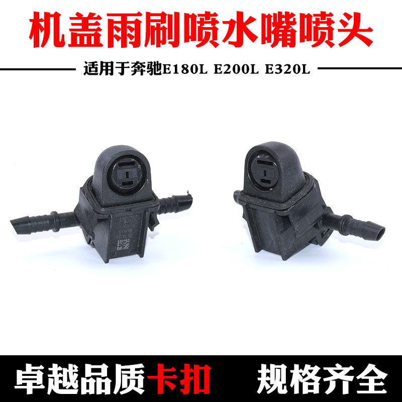 适用于奔驰E180L E200L E260L E300L E320L机盖雨刷喷水嘴喷头
