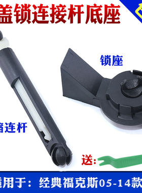 适用于经典福克斯前机盖锁连接 锁座伸缩拉杆座中网锁连杆 包邮