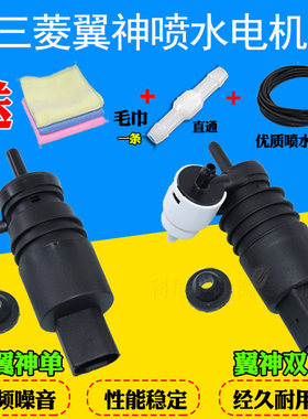 适配东南三菱翼神/进口欧蓝德喷水电机雨刷雨刮喷水马达水泵