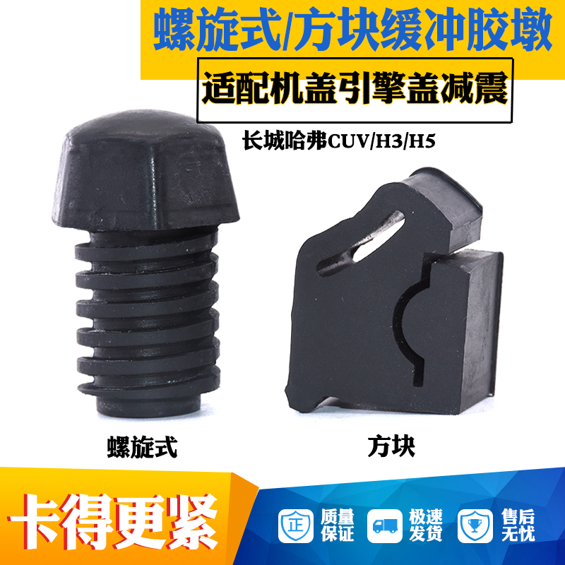 适配长城哈佛CUV哈弗H3 H5机盖胶墩引擎发动机盖缓冲垫减震胶块