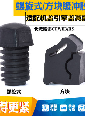 适配长城哈佛CUV哈弗H3 H5机盖胶墩引擎发动机盖缓冲垫减震胶块