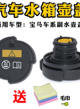 适用于宝马E34/E36 E38 E65 E66 E85 E86水箱副水壶盖冷却液盖子