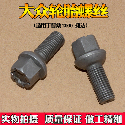 适用于普桑桑塔纳捷达99新秀2000超人3000志俊高尔轮胎螺丝螺栓