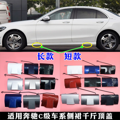 适配奔驰C系205C180LC200LC260C300LC350L下裙盖板侧裙盖板千斤顶