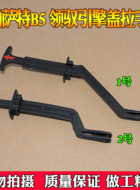科尼奥适配老款帕萨特  老B5 新领驭 老捷达机盖拉手机盖扣手舌头
