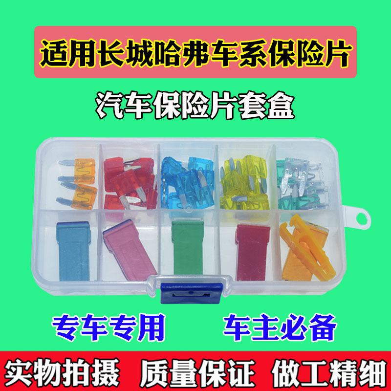 适配长城哈弗H3H5H6/SUV汽车点烟器空调大灯保险丝插片保险片