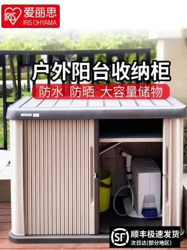 爱丽思防水防晒储物柜户外阳台柜子爱丽丝室外花园庭院塑料收纳柜