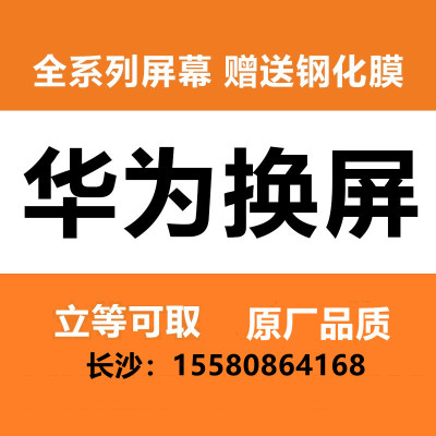 华为屏幕总成手机维修
