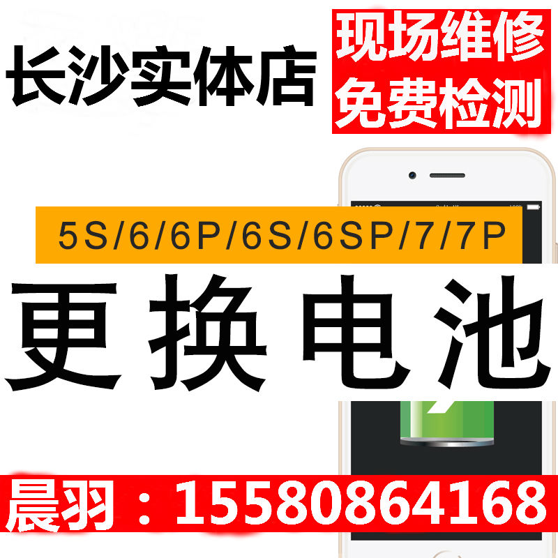 苹果长沙维修手机iphone6s换电池