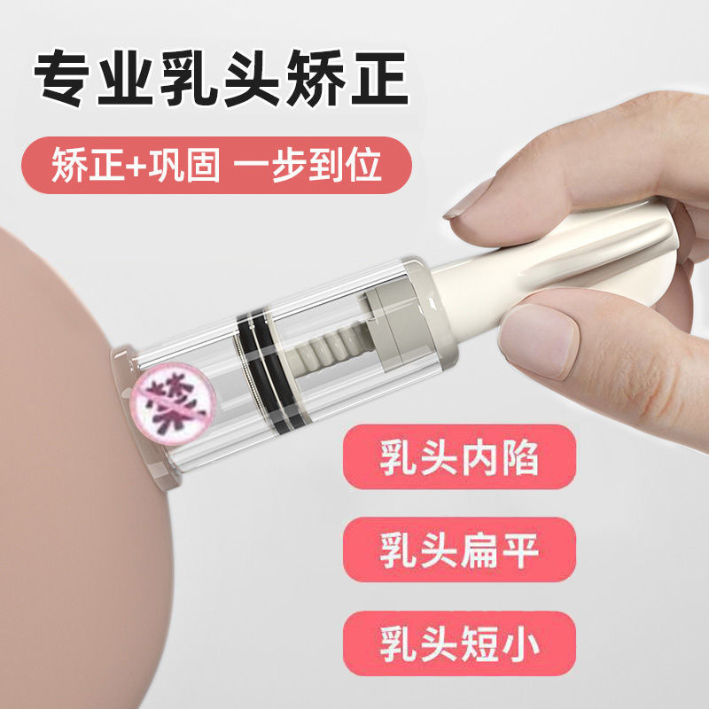 乳头内陷矫正器少女发育不良吸拔奶头凹陷单个针管牵引器男吸乳头