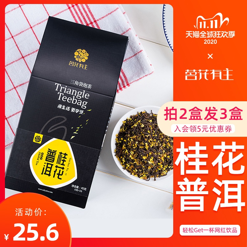 桂花普洱茶买2送1茗花有主普洱熟茶组合花茶三角泡茶包袋桂花茶