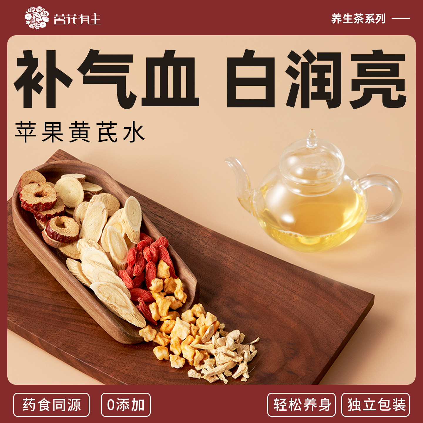 茗花有主苹果黄芪水养生茶饮红枣枸杞茶女生喝的茶包轻颜袋泡茶,传统滋补营养品,养生茶,淘宝优惠券,粉丝福利购,淘宝优惠卷