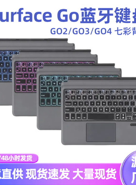 适用微软SurfaceGO4秒控键盘GO2/3七彩背光磁吸蓝牙键盘GO触控
