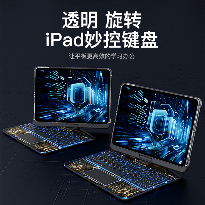 透明旋转iPad妙控键盘