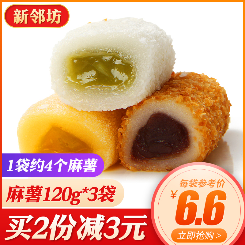 【新邻坊_夹心爆浆麻薯120g*3袋】休闲小吃糕点零食手工麻薯