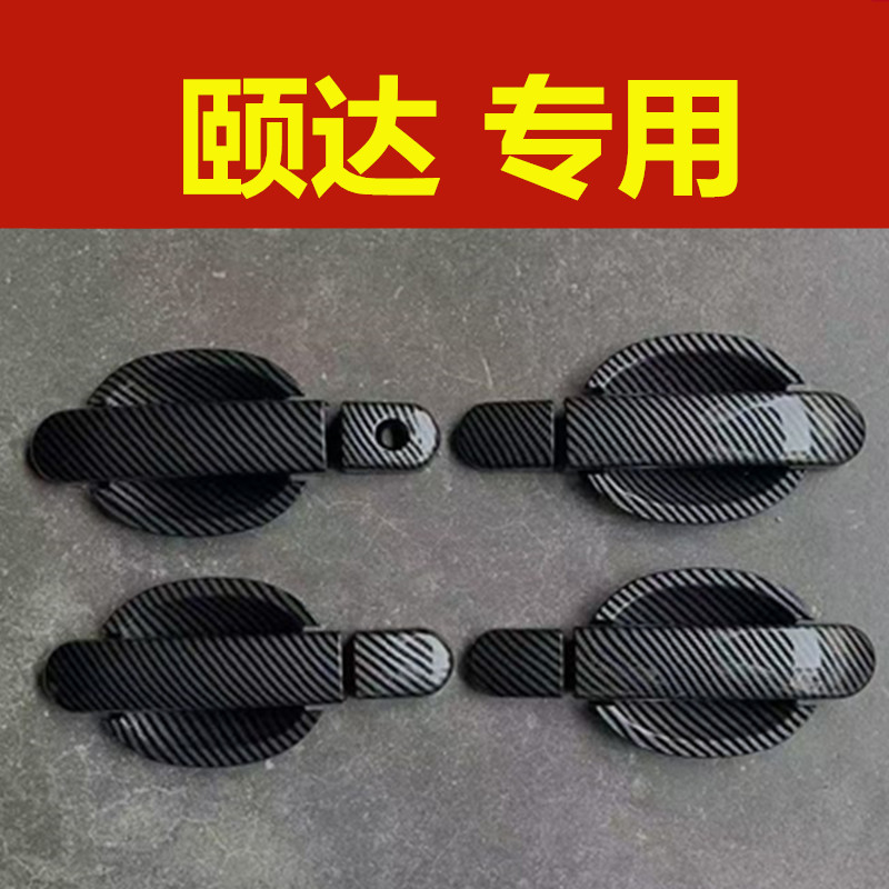 日产颐达专用门碗拉手装饰碳纤纹贴车门把手防刮保护套盖改装配件