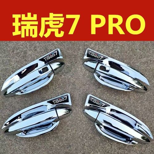 奇瑞瑞虎7pro门碗拉手专用装饰亮条贴门把手改装防刮护腕配件保护