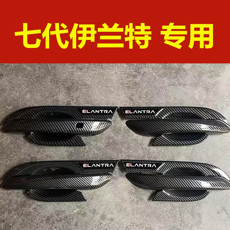 七代伊兰特专用拉手门碗改装配件车门把手盖防刮护腕装饰壳亮条贴