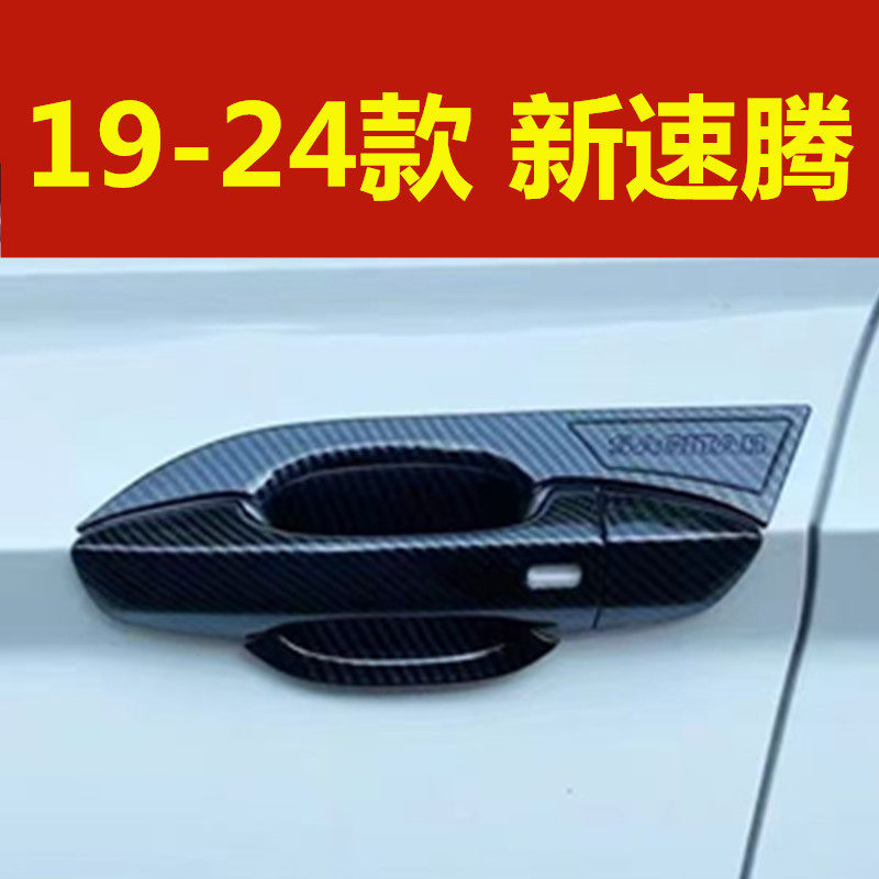 19-24款全新速腾门碗拉手车门把手防刮盖改装碳纤纹装饰亮条配件