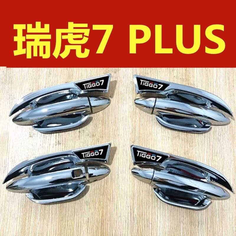 奇瑞瑞虎7Plus门碗拉手装饰亮条贴门把手防刮保护套专用改装配件