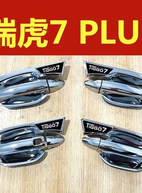 奇瑞瑞虎7Plus门碗拉手装饰亮条贴门把手防刮保护套专用改装配件