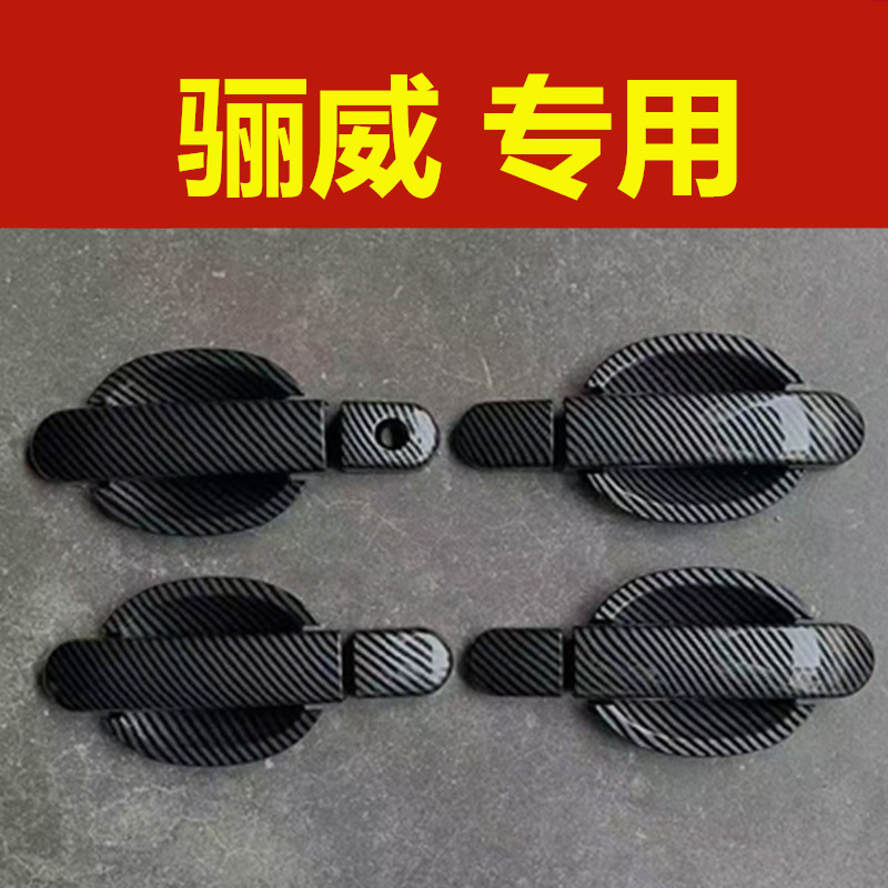09-16款骊威专用门碗拉手装饰亮条贴车门把手防刮保护壳改装配件