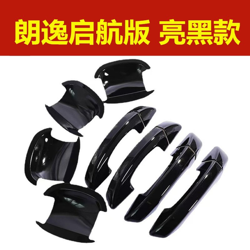 大众朗逸启航版门碗拉手改装外门把手亮黑色装饰贴保护盖防刮配件