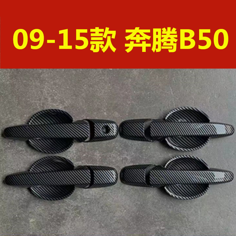 09-15款奔腾B50门碗拉手装饰贴车门把手防刮保护壳盖改装配件亮条