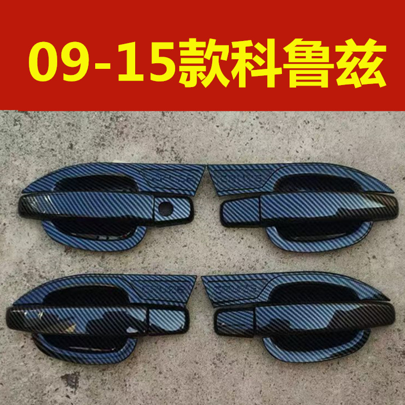 09-15款经典科鲁兹门碗拉手装饰亮条车门把手防刮保护壳改装配件