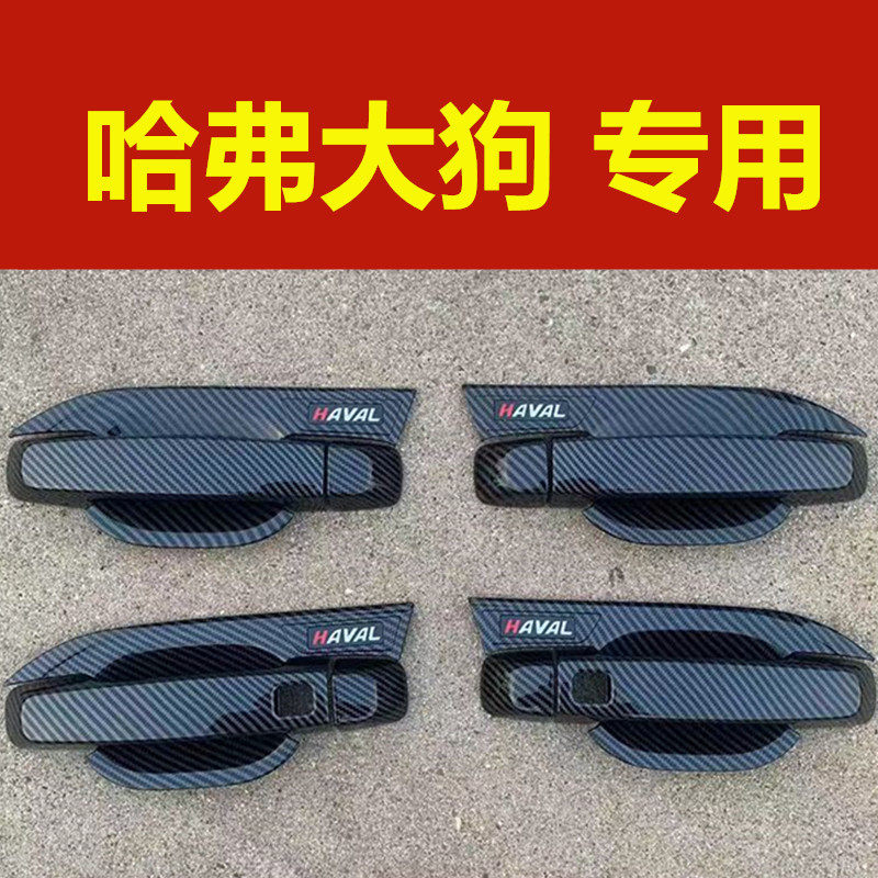 哈弗一代/二代大狗门碗拉手贴车其它加装/外饰/防护