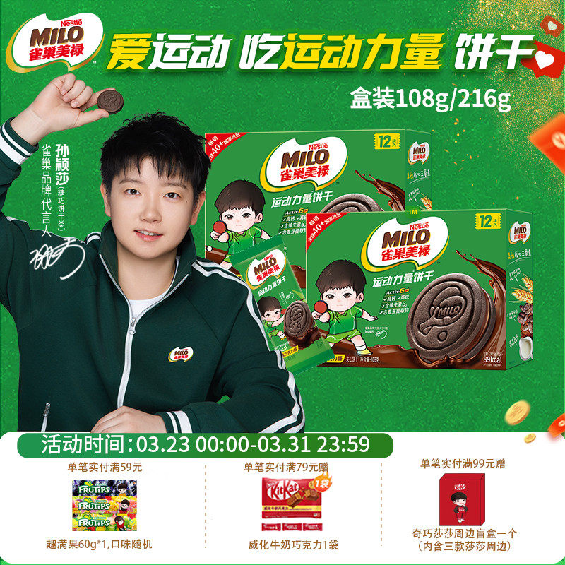 【孙颖莎代言】雀巢美禄巧克力味夹心饼干216g莎莎卡通版独立装