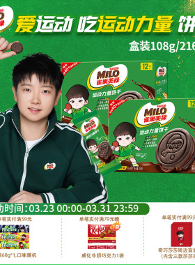 【孙颖莎代言】雀巢美禄巧克力味夹心饼干216g莎莎卡通版独立装