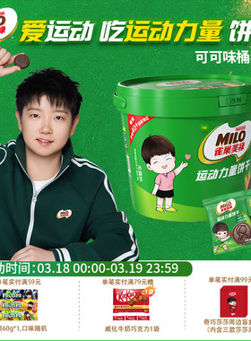 【孙颖莎代言】奇巧美禄运动力量可可味巧克力味运动造型饼干桶装