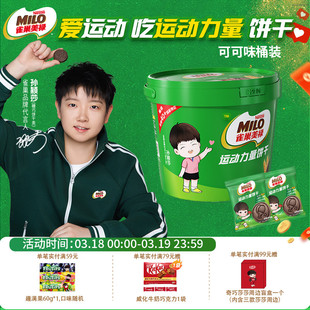 奇巧美禄运动力量可可味巧克力味运动造型饼干桶装 孙颖莎代言