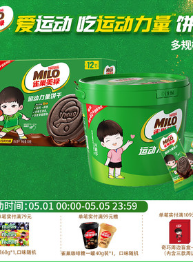 雀巢美禄运动力量饼干可可味巧克力夹心牛奶夹心多款口味规则可选