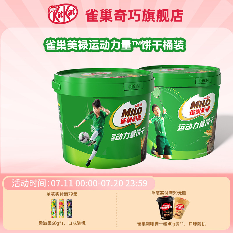 奇巧美禄运动力量可可味巧克力味运动造型饼干桶装396g独立装零食