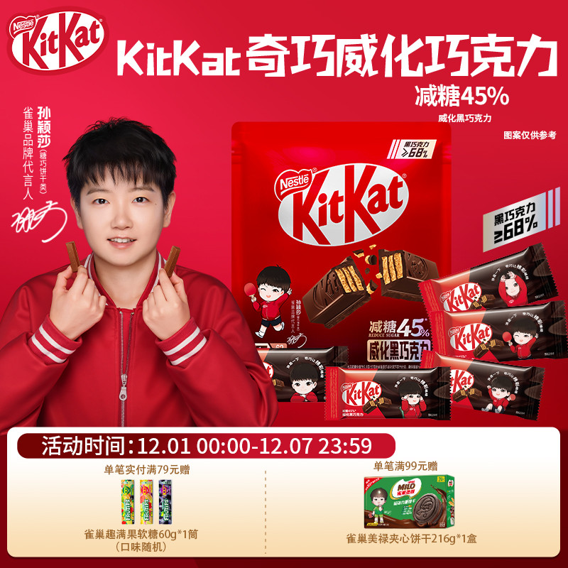 【孙颖莎IP款】奇巧减糖版威化黑巧克力莎莎包装独立包装300g