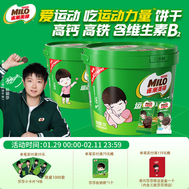 【孙颖莎代言】美禄运动力量饼干夹心组合720g/桶赠莎莎Q版冰箱贴