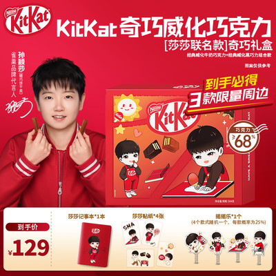 kitkat雀巢奇巧巧克力莎莎ip礼盒