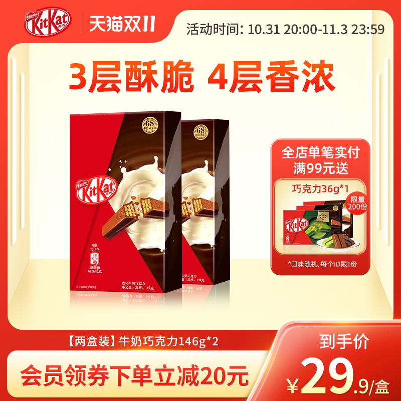 【会员专享】KitKat雀巢奇巧威化牛奶黑巧克力饼干巧克力146g*2盒使用感如何?