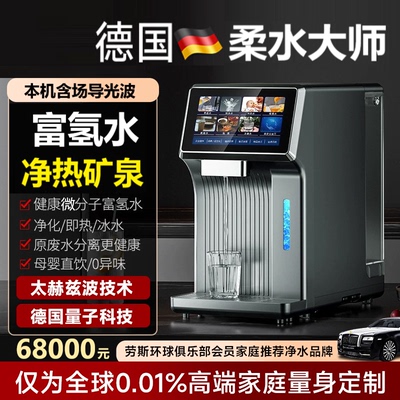 德国柔水大师富氢水机免安装富锶台式净饮一体家用反渗透即热直饮