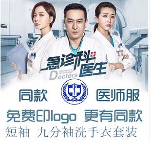 急诊科医生同款白大褂男女医师服医生护士九分袖洗手衣套装工作服