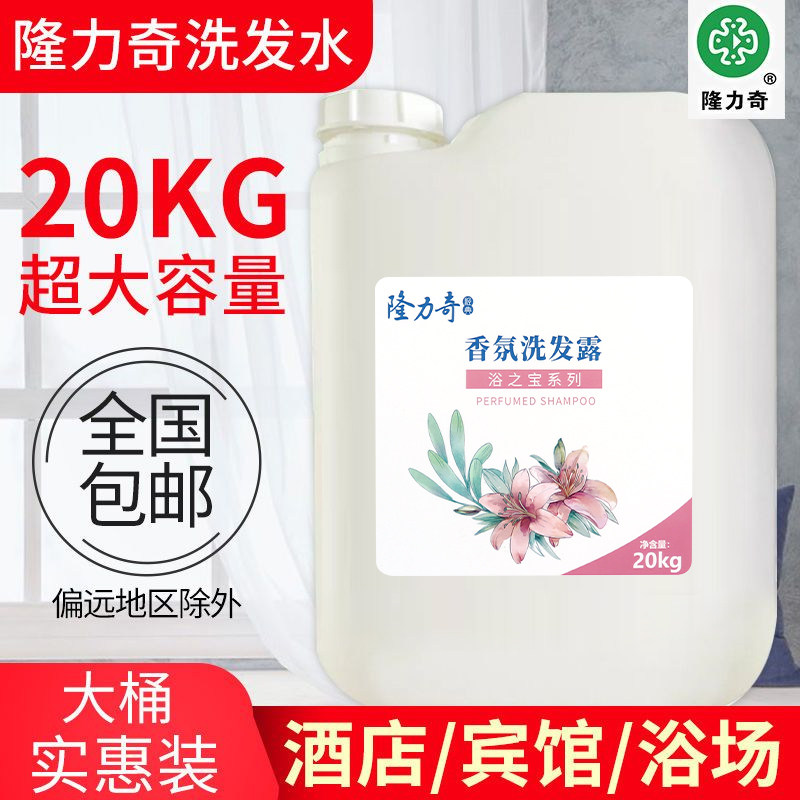隆力奇大桶装散装洗发水沐浴露浴场酒店宾馆发廊专用补充液40斤装