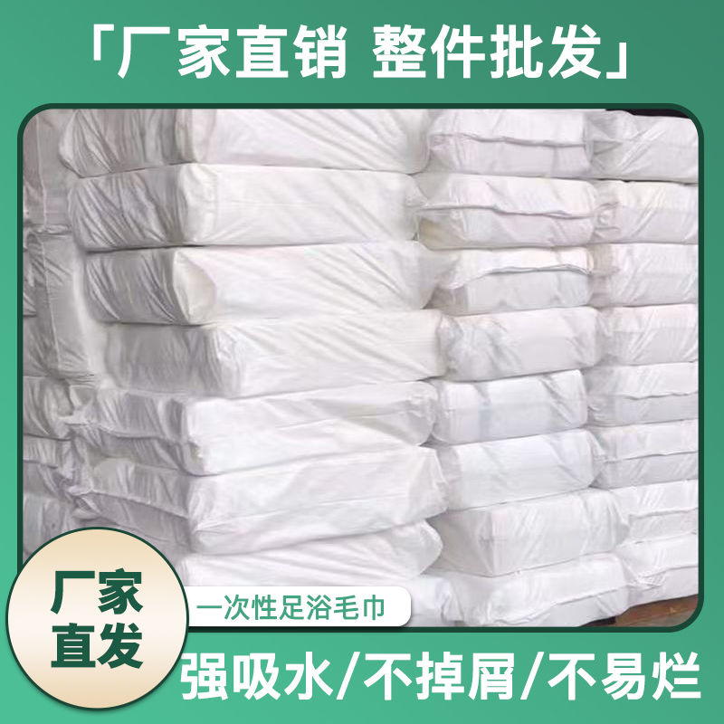 一次性擦脚布加厚加大足浴纸巾修脚足浴店一次性垫巾毛巾洗脚布