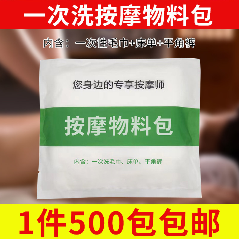 物料包到家足浴按摩床单全身内裤套装一次性按摩毛巾加厚平角裤